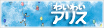 わいわいアリスへのリンク