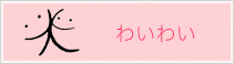 わいわいへのリンク