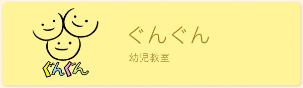 banner_gun ぐんぐん