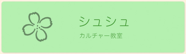 banner_syusyu シュシュ