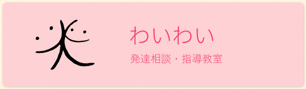 banner_wai わいわい