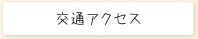 交通アクセス