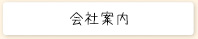 会社案内