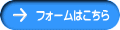 フォームはこちら
