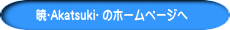 暁〜Akatsuki〜 のホームページへ