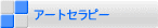 アートセラピー