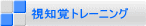 視知覚トレーニング